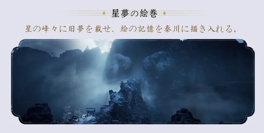 星夢の絵巻