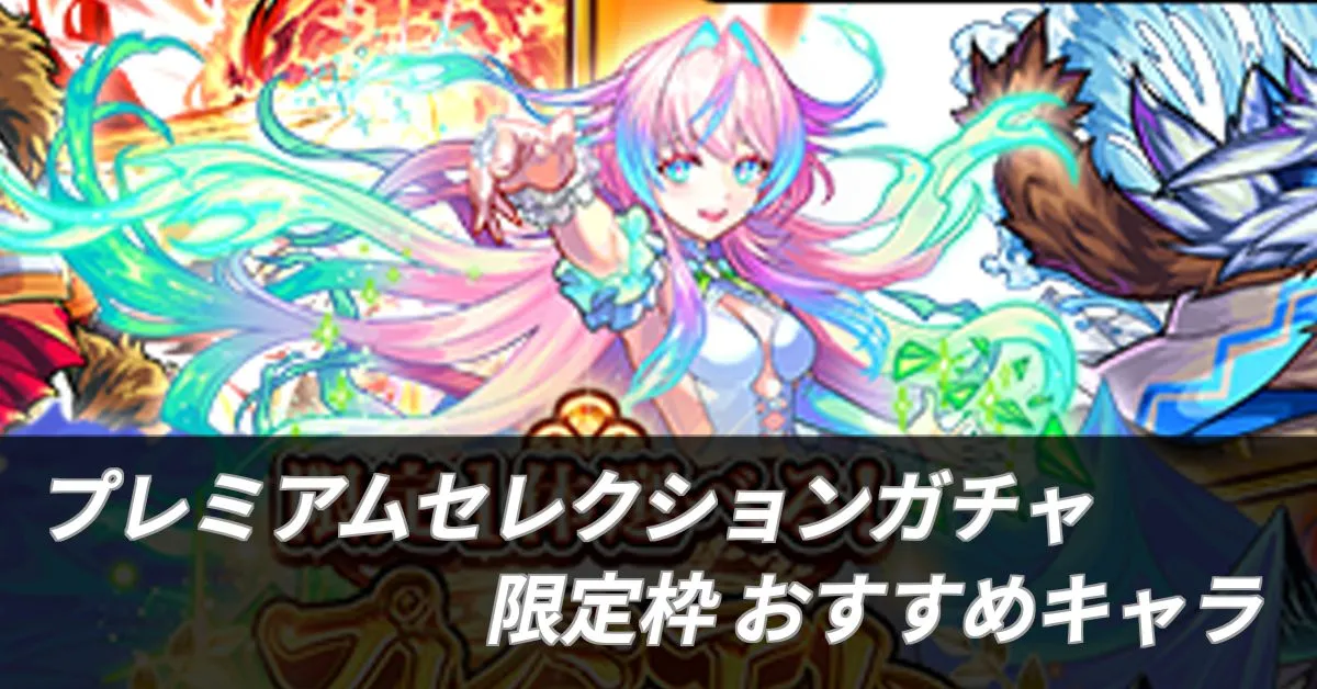 プレミアムセレクションガチャ 限定枠当たりキャラ