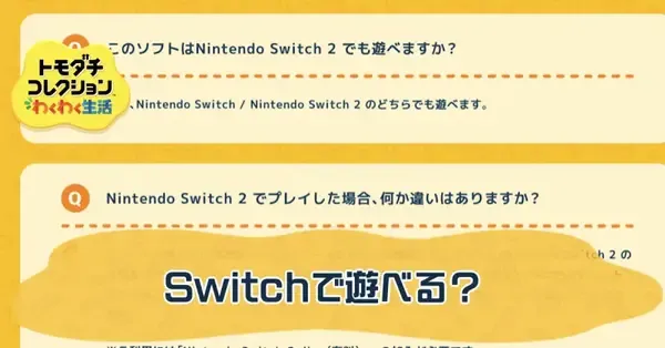 トモコレ】Switch（Switch Lite）で遊べる？｜対応機種【トモダチ