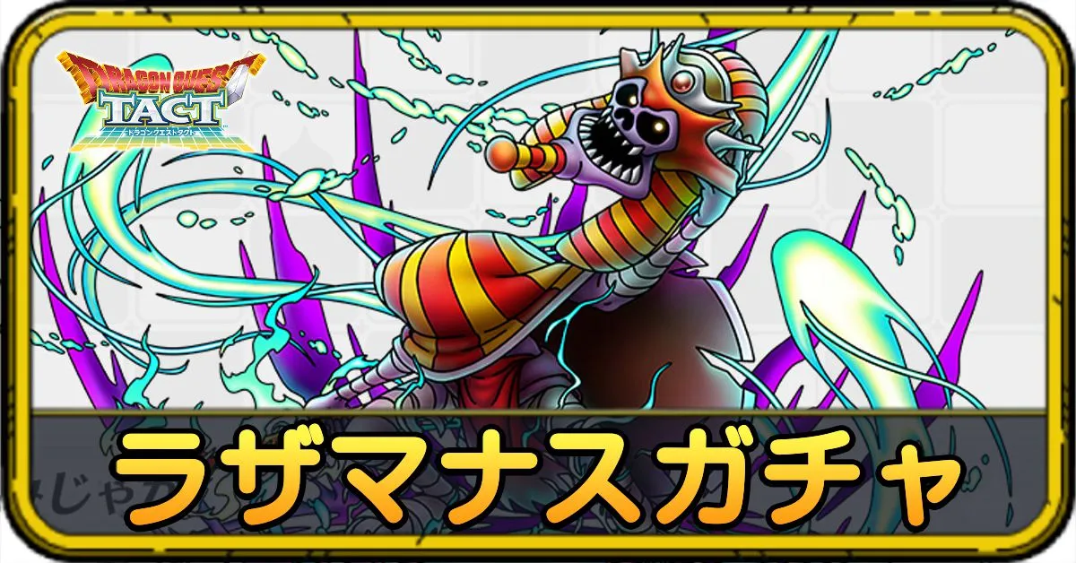 ラザマナスガチャ