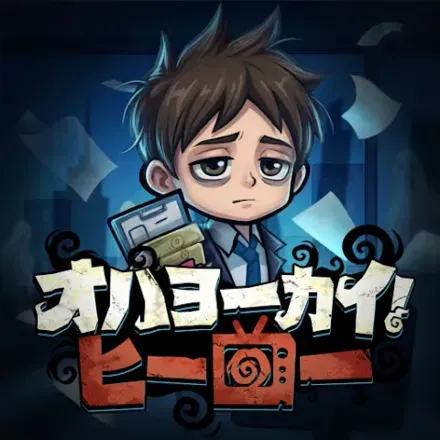 オハヨーカイ！ヒーロー画像