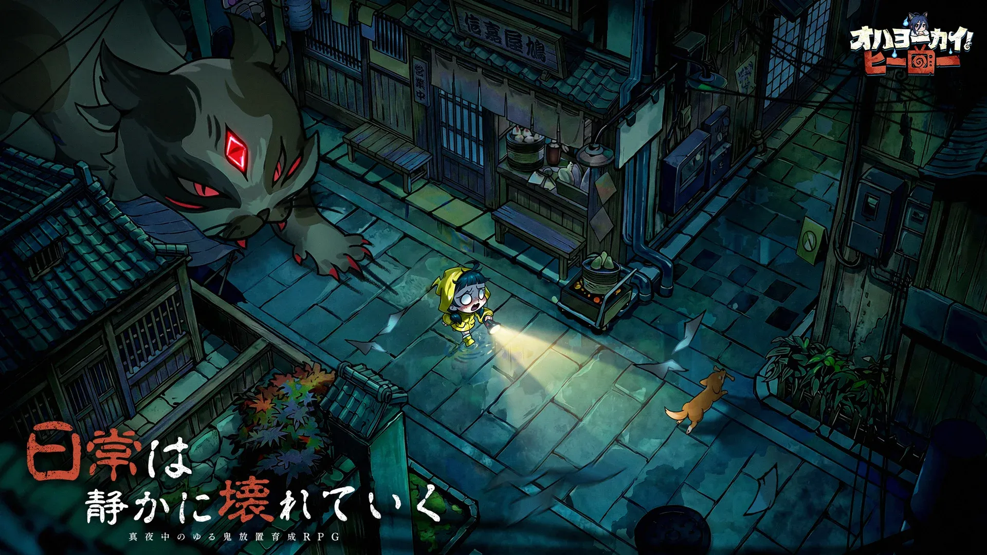 オハヨーカイ！ヒーロー