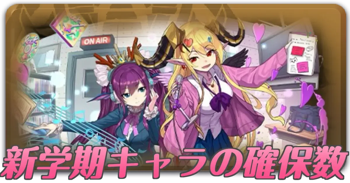 新学期キャラの確保数