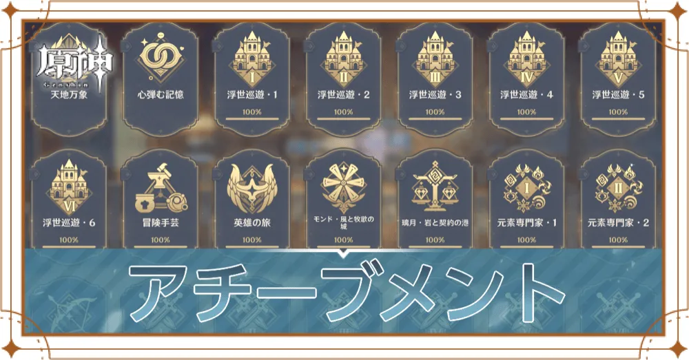 アチーブメント