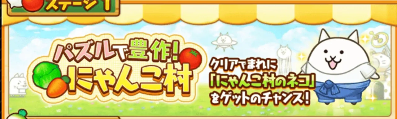 パズルで豊作！にゃんこ村