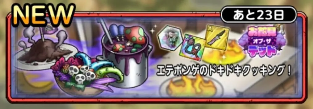 エテポンゲのドキドキクッキング