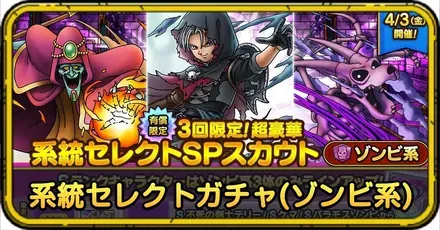 系統セレクトガチャ(ゾンビ系)の当たりと評価