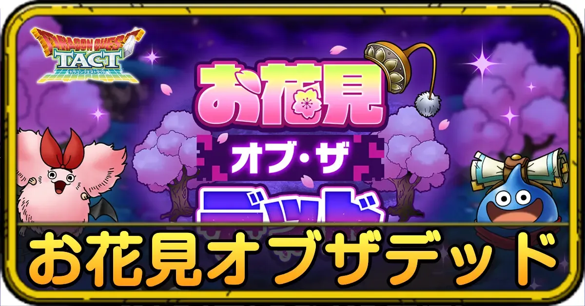 お花見オブザデッド