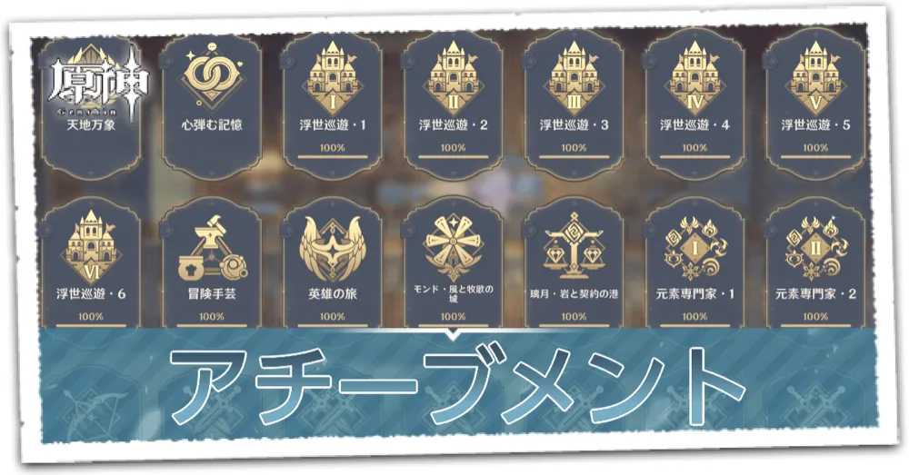 アチーブメント