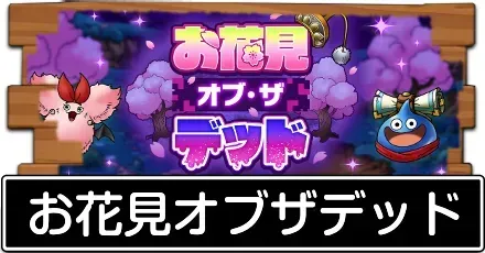 お花見オブザデッド