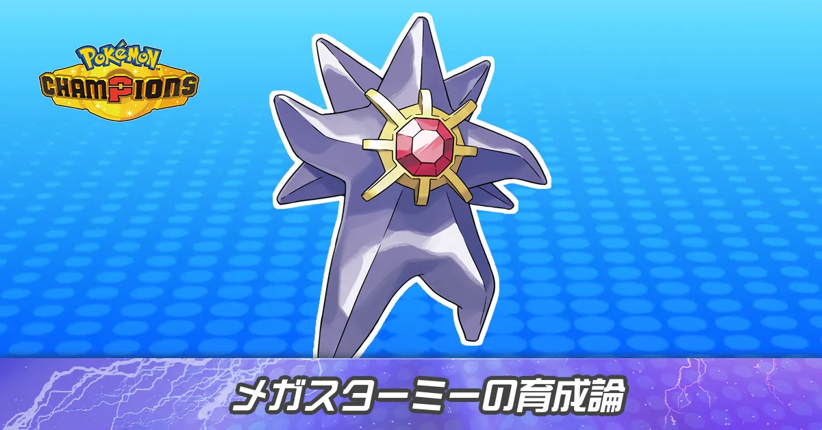 メガスターミーの育成論とパーティ