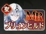 ブリュンヒルド引くべき？