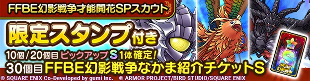 FFBE幻影戦争才能開花ガチャの画像
