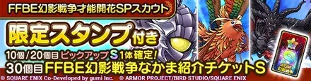 FFBE幻影戦争才能開花ガチャ画像