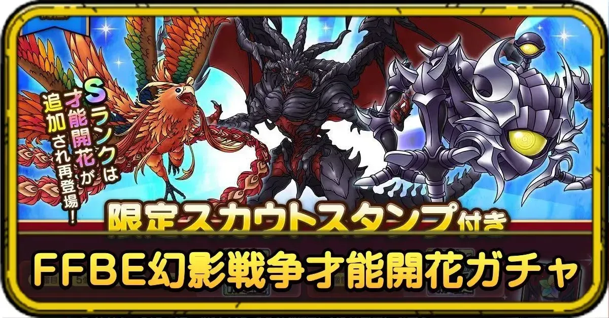 FFBE幻影戦争才能開花ガチャ