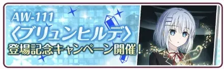 AW-111〈ブリュンヒルデ〉登場記念キャンペーン