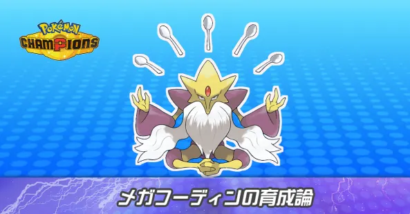 メガフーディンの育成論とパーティ