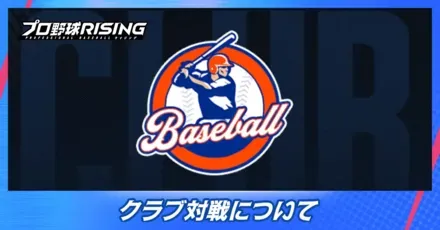 クラブ対戦