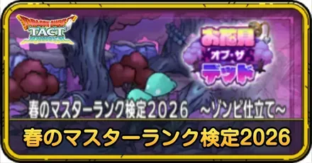 春のマスターランク検定2026の攻略