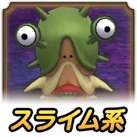 スライム系