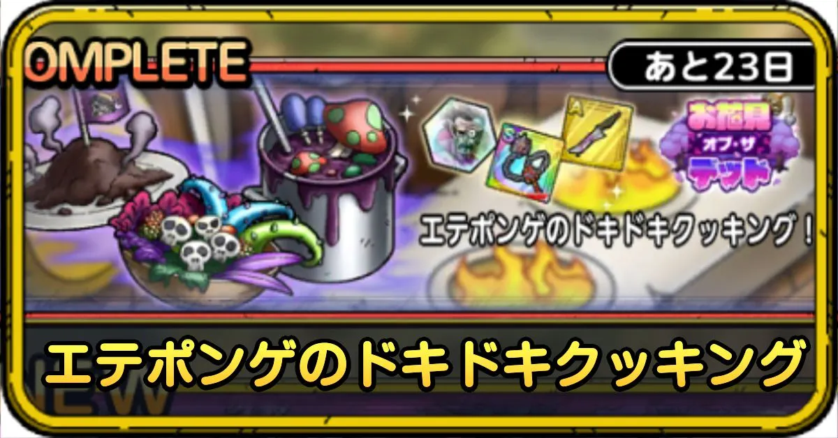 エテポンゲのドキドキクッキング