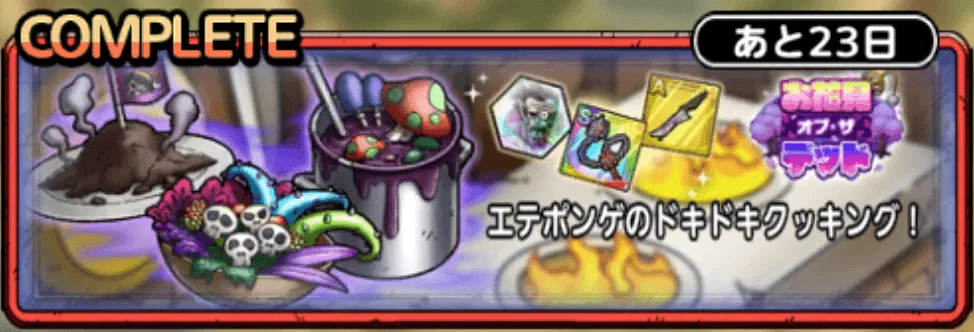 エテポンゲのドキドキクッキング