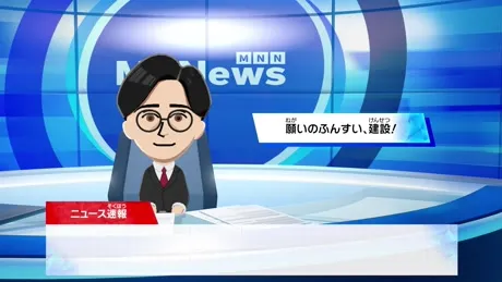 願いの噴水建設を伝えるニュース