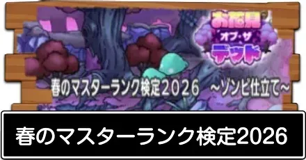 春のマスターランク検定2026