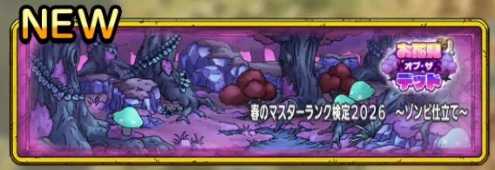 春のマスターランク検定2026
