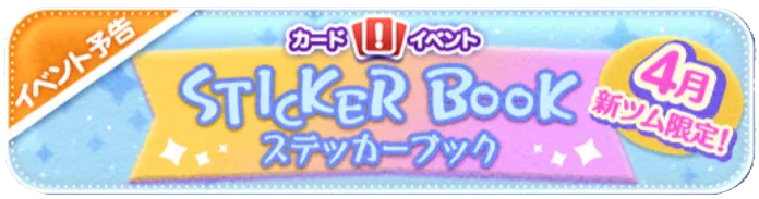 ステッカーブック