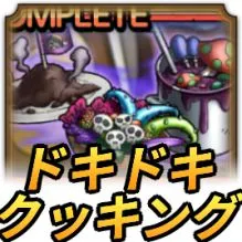 ドキドキクッキング