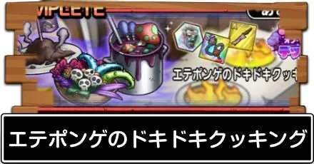 エテポンゲのドキドキクッキング