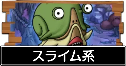 スライム系