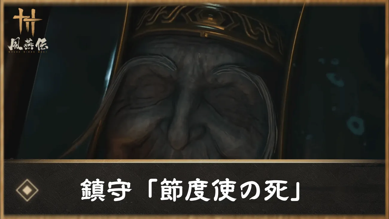 鎮守「節度使の死」