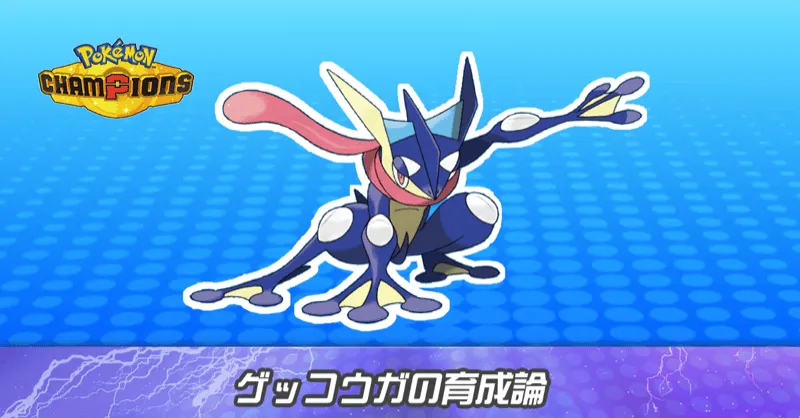 ゲッコウガの育成論とパーティ