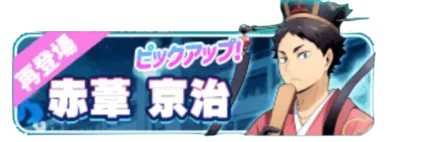 ［妖］赤葦京治（復刻）ガチャ