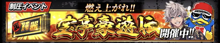 宝亭豪遊伝_アイキャッチ