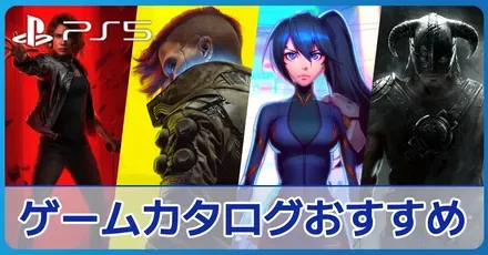 PS5（プレステ5）のPS Plusゲームカタログおすすめ