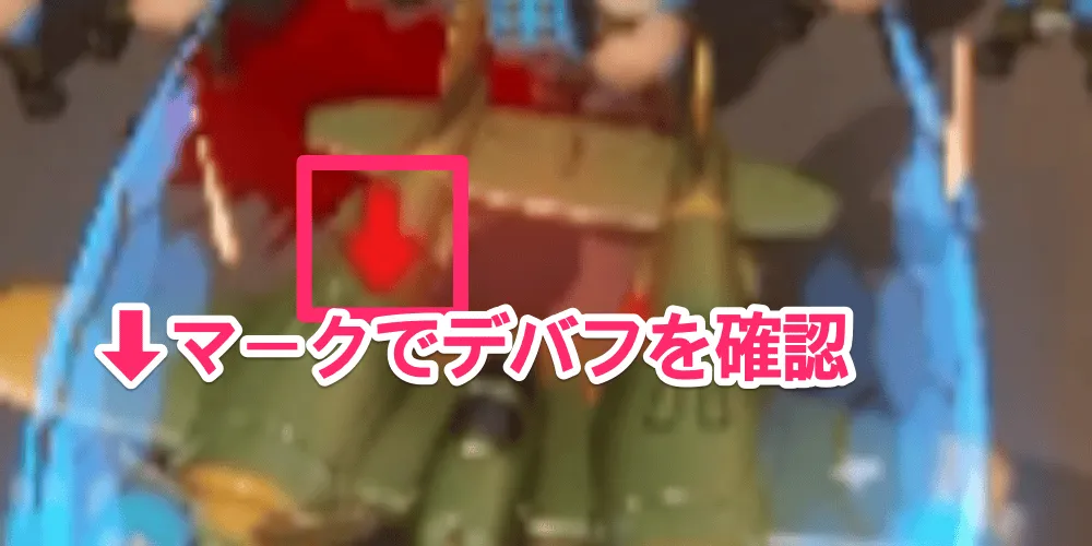 モリソンが付与できるデバフ系の特殊効果