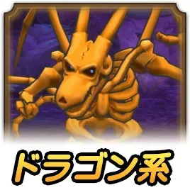 ドラゴン系
