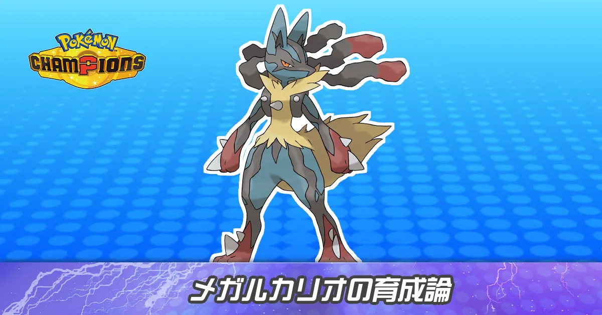 メガルカリオの育成論とパーティ