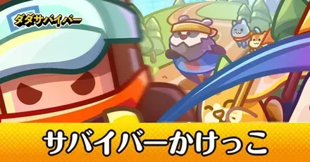 サバイバーかけっこ