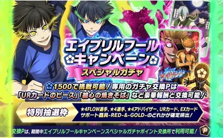 エイプリルフールスペシャルガチャ