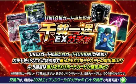 千載一遇EXガチャ