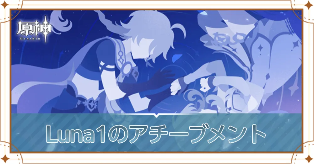 Luna1アイキャッチ