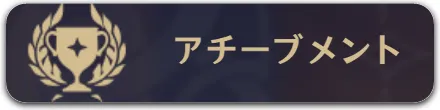 アチーブメント