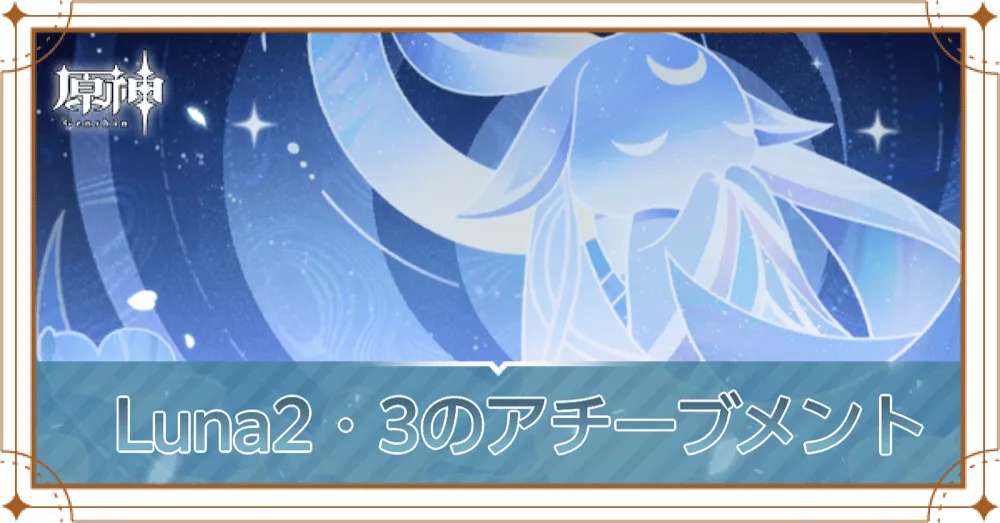 Luna2・3アイキャッチ