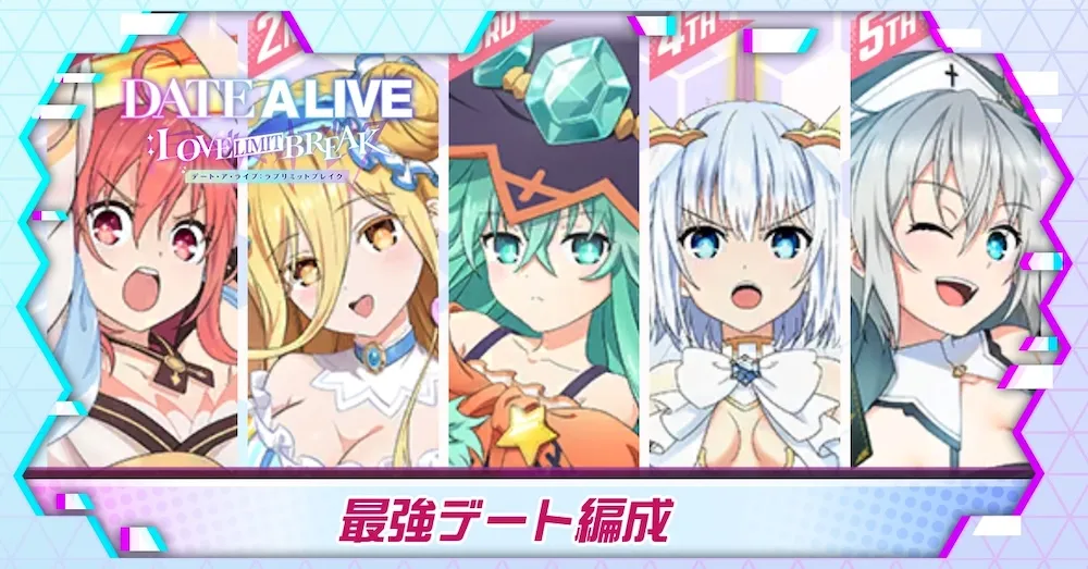 最強デート編成