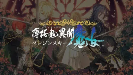 薄桜鬼異聞 ベレジンスキーの魔女