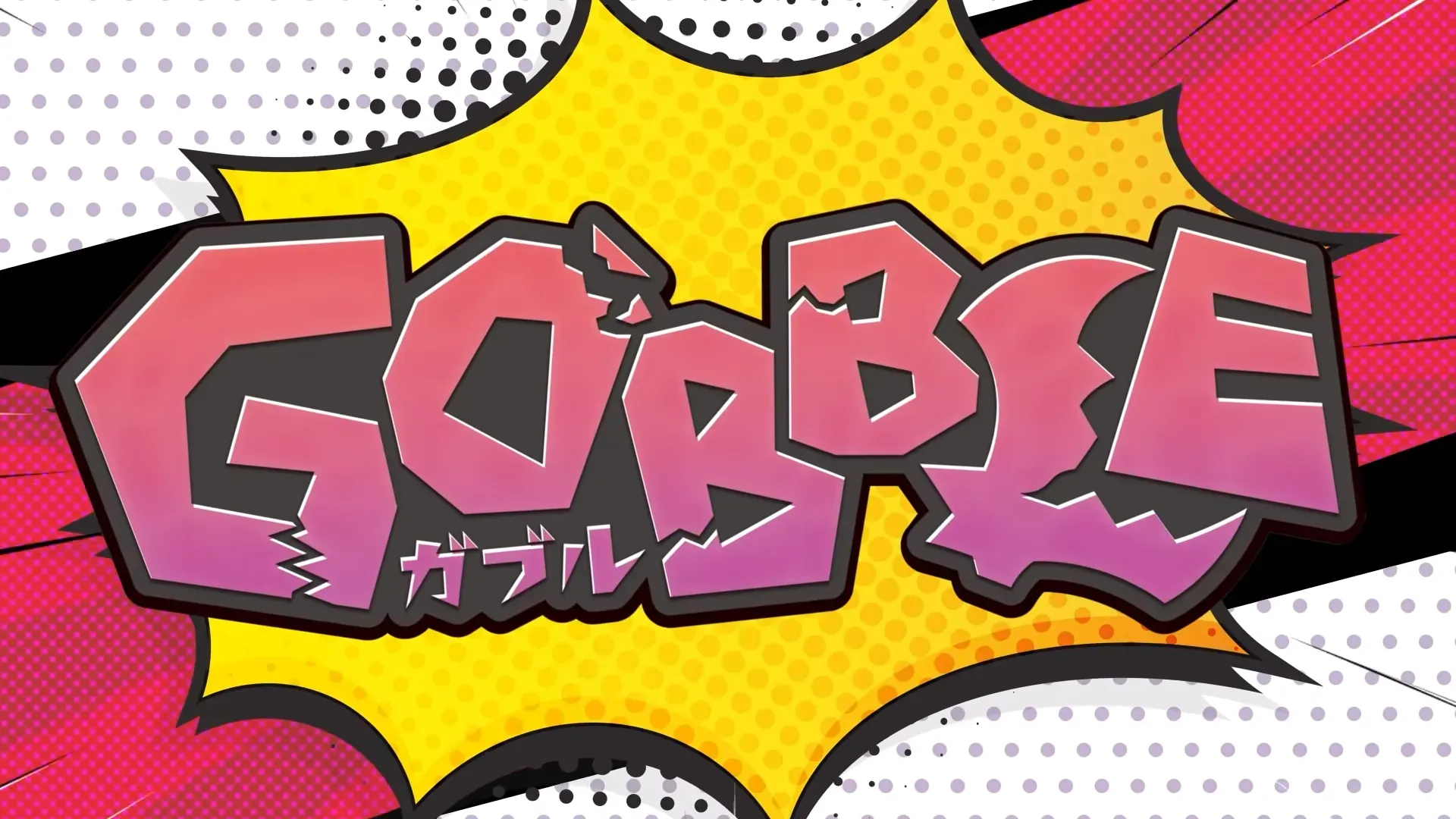 『GOBBLE(ガブル)』の発売日・値段・最新情報まとめ